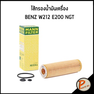 MANN / ไส้กรองน้ำมันเครื่อง BENZ W212 E200 NGT กรองน้ำมันเครื่อง กรองเครื่อง เบนซ์