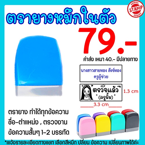 ตรายางชื่อ ตรายางคุณครู ตรวจงาน การบ้าน หมึกในตัว เปลี่ยนข้อความได้