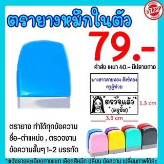 ตรายางคุณครู หมึกในตัว ตรวจการบ้าน สั่งทำชื่อได้