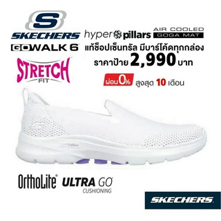 💸โปร 2,500 🇹🇭 แท้~ช็อปไทย​ 🇹🇭 รองเท้าผ้าใบสุขภาพ SKECHERS GOwalk 6 Bright Stars สลิปออน พยาบาล นักศึกษา หมอ สีขาว 124572