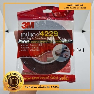 กาวสองหน้า เทปแดง 3M แบบบาง ม้วนใหญ่ ของแท้