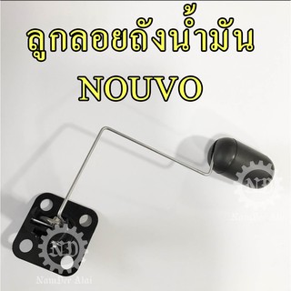 YAMAHA แท้ศูนย์ ลูกลอยถังน้ำมัน NOUVO (5MY-H5752-01) สำหรับ นูโว (SENDER UNIT ASSY, FUEL)