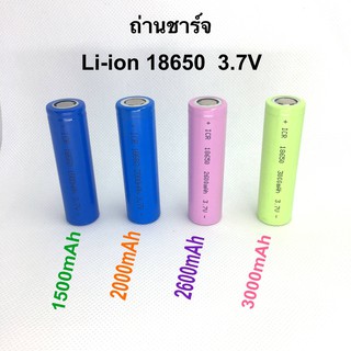 ถ่านชาร์จ Li-ion 18650 3.7V 1500mAh 2000mAH 2600mAh 3000mAHจำนวน 1 ก้อน ของใหม่ ราคาประหยัด (ราคา 1 ก้อน)