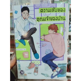 ความลับของคุณเจ้าของบ้าน (เล่มเดียวจบ)มือ1พร้อมส่ง