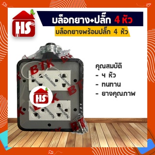 บล็อกยาง+ปลั๊ก  4 ช่องเสียบ อย่างดี