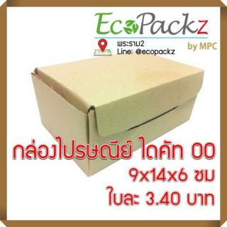 กล่องไปรษณีย์ไดคัท 00 = มัด 25ใบ