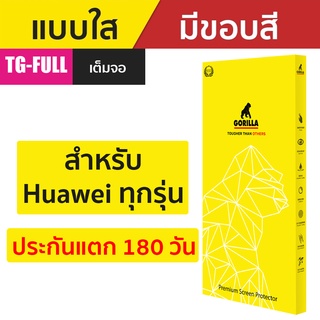 Gorilla TG-Full ฟิล์มกระจก Huawei P30 / P20 / P10 Plus / P10