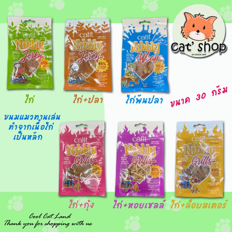 Catit Nibbly Treats คละรสชาติ (ผลิตจากเนื้อไก่แท้) Grain-Free สำหรับแมว น้ำหนัก 30 g. ขนมแมว ของว่างแมว