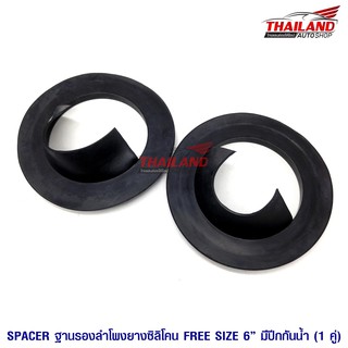 Thailand Spacer ฐานรองลำโพงยางซิลิโคนแบบตรงมีปีกกันน้ำ สำหรับรถรุ่นทั่วไป สำหรับลำโพงขนาด 6-6.5"/1 คู่