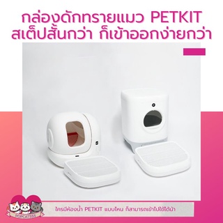 PETKIT​ กล่องดักทรายแมว​ สำหรับใช้กับ​ห้องน้ำอัตโนมัติ​ PURA​ MAX​/X​ บันไดห้องน้ำแมว บันไดห้องน้ำ