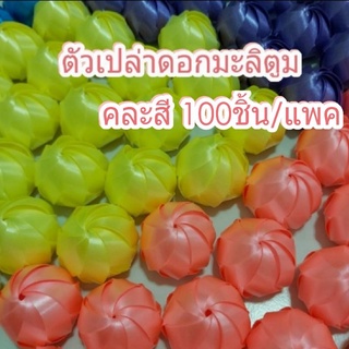 เหรียญโปรยทาน "ดอกมะลิตูม" ตัวเปล่า คละสี 1แพค/100ชิ้น 💥พร้อมส่ง💥