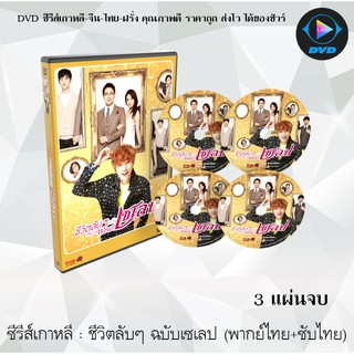 ซีรีส์เกาหลี ชีวิตลับๆ ฉบับเซเลป (She Is Wow) : 3 แผ่นจบ (พากย์ไทย+ซับไทย)