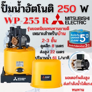 ปั๊มน้ำอัตโนมัติ(ถังกลม) MITSUBISHI ขนาด 250W รุ่น WP-255R