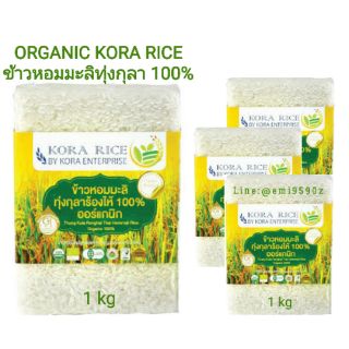 🌾 ORGANIC KORA RICE 🌾 กอระ ข้าวหอมมะลิ ทุ่งกุลาร้องไห้ 💯 เพื่อสุขภาพที่ดีของคนรัก 1 kg