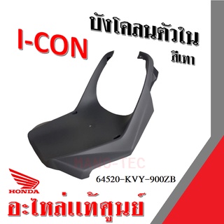 บังโคลนตัวใน ครอบตัวล่าง ไอค่อน Icon ปี2008 สีเทา แท้ศูนย์ รหัส 64520-KVY-900ZB แฟริ่ง แท้ ฮอนด้า ไอค่อน 2008