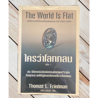 The World Is Flat ใครว่าโลกกลม เล่ม 1 - Thomas L. Friedman, รอฮีม ปรามาท แปล (หนังสือมือสอง หายาก สภาพดี ปกอ่อน)