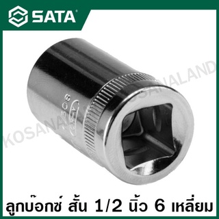 SATA ลูกบ๊อกซ์ สั้น 1/2 นิ้ว 6 เหลี่ยม ขนาด 8 - 32 มม. รุ่น 13301 - 13320 ( 1/2" Dr. 6pt. Socket )