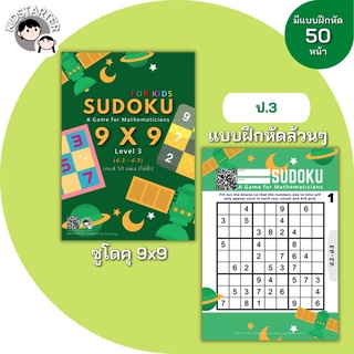 SUDOKU Game 9x9 หนังสือ เกม ซูโดคุ ซูโดกุ ซูโดกุเด็ก เกมฝึกไหวพริบ พัฒนาสมอง แบบฝึกหัด Worksheet ป1 ป2 ป3 ป4 ป5