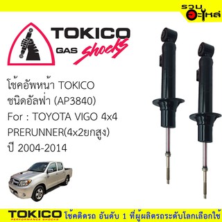 โช๊คอัพหน้า TOKICO ชนิด อัลฟ่า 📍(AP3840)  FOR: TOYOTA VIGO 4x4 , PRERUNNER 4x2ยกสูง (ซื้อคู่ถูกกว่า) 🔽ราคาต่อต้น🔽