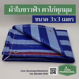 ผ้าใบพลาสติกบลูชีท ขนาด 3x3เมตร เจาะตาไก่ทั้ง 4มุม ผ้าใบกันฝน สีฟ้าขาว ผ้าใบ PP เอนกประสงค์ กันน้ำ กันฝน ทนทาน ใช้ได้นาน