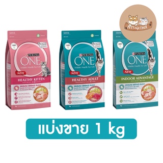 (แบ่งขาย 1 กก) Purina One อาหารแมว 1 kg มี 3 สูตร