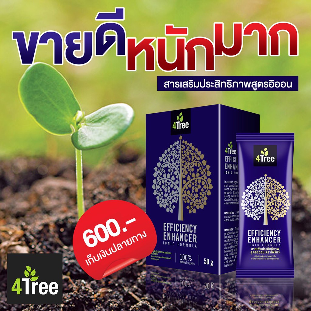 ส่งฟรี🚚 4Treeโฟร์ทรี สารปรับปรุงดินเพิ่มผลผลิต ให้ออกดอกออกผล เป็นเงินเป็นทอง 1ซอง5กรัม