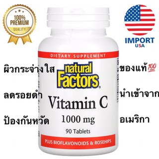 ส่งไว✨Natural Factors, Vitamin C 1000 mg Plus Bioflavonoids &amp; Rosehips, 90 Tablets