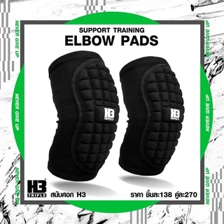 H3 สนับศอก ELBOW PADS ป้องกันข้อศอก ป้องกันการบาดเจ็บ กีฬาทุกประเภท ฟุตซอล ผู้รักษาประตู หรือ วอลเลย์บอล ขนาด Freesize