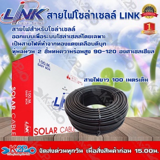 สายไฟโซล่าเซลล์ LINK PV1-F 4 ตร.มม. 100ม.(สีดำ) สายโซล่าเซล์ล SOLAR CABLE LINK PV1-F 4SQ.MM 100M รุ่นCB-1040R-1