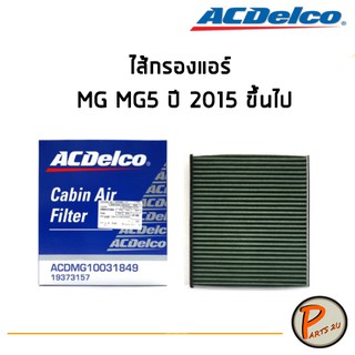 ACDelco ไส้กรองแอร์ กรองแอร์ MG MG5 ปี 2015 ขึ้นไป / 19373157 เอ็มจี