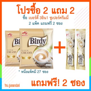 โปร 2 แถม 2!  ซื้อ เบอร์ดี้กาแฟ 3อิน1 ซุปเปอร์ครีมมี่ 2 แพ็ค + แถมฟรี 2 ซอง