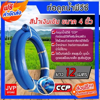 **ส่งฟรี**สายดูดน้ำ ท่อดูดน้ำ CCP สีน้ำเงินเข้ม ขนาด 4 นิ้ว ยาว 12 เมตร ต่อเครื่องสูบน้ำ ใช้งานได้นาน อุปกรณ์การเกษตร