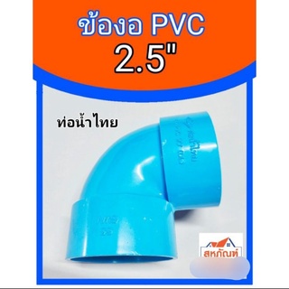 ข้องอ งอ PVC 2.5" 2.5 นิ้ว ข้องอสองนิ้วครึ่ง สองนิ้วครึ่ง ท่อน้ำไทย บาง สั้น ต่อท่อ โค้ง หักศอก ต่องอ พีวีซี งอสั้น สั้น