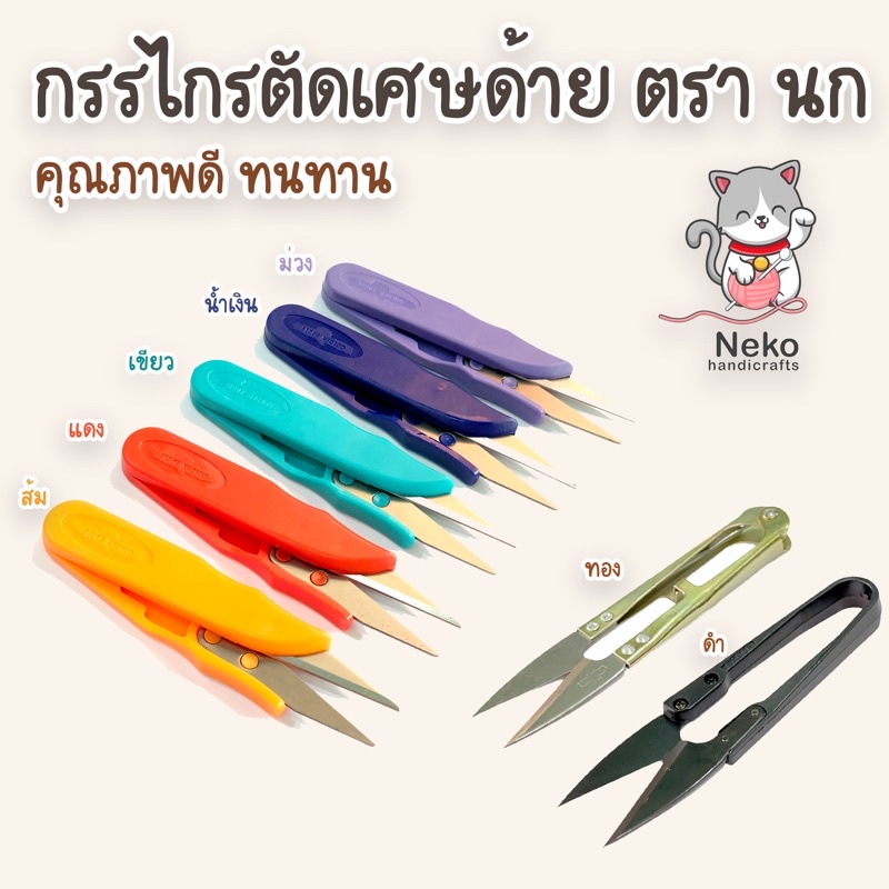 กรรไกรก้ามปู กรรไกรตัดเศษด้าย ตรา นก คุณภาพดี ทนทาน