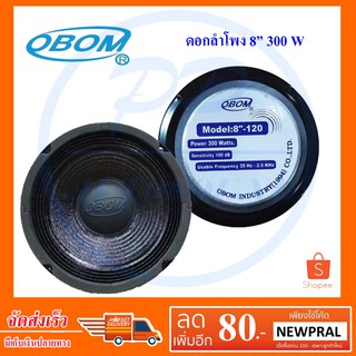 OBOM ดอกลำโพง 8นิ้ว 300วัตต์ รุ่น 8-120 ขอบแข็ง