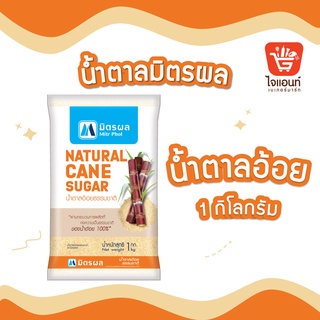 มิตรผล น้ำตาลอ้อยธรรมชาติ น้ำหนัก 1 กก. รหัสสินค้า 1254115