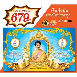 ป้ายไวนิล วันแม่แห่งชาติสีฟ้า ขนาด 150x250 cm (สามารถเปลี่ยนขนาดได้)