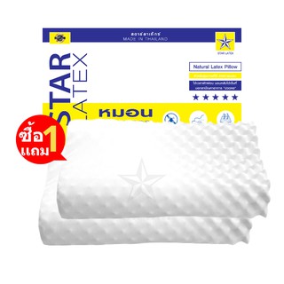 StarLatex หมอนยางพาราแท้  ซื้อ1เเถม1 ยางฉีด รุ่น Massage รองรับต้นคอ นอนสบาย ลดกรน หุ้มผ้า Cotton