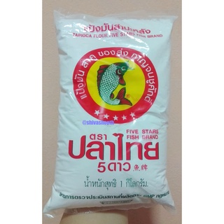 แป้งมัน แป้งมันสำปะหลัง 1KG. ตราปลาไทย 5ดาว Tapioca Starch