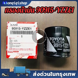 กรองเครื่อง แท้ TOYOTA กรองน้ำมันเครื่อง VIOS YARIS ALTIS AVANZA AE80 , AE90 , AE101 16V รหัสเบอร์แท้ 90915-YZZE1