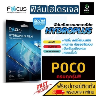 FOCUS ฟิล์มไฮโดรเจล Poco X4 Pro 5G/ M4 Pro 5G/ M4 Pro/ X3 Pro/ M3 Pro/ M3 Pro 5G/ F2 Pro/ M2 Pro/ M3/ X3 GT/ C3/ F3/ M2