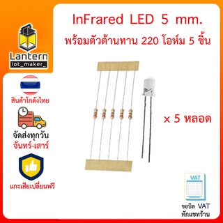 LED Infrared 5 mm 5 pcs with Resistor 220 Ohm หลอด อินฟาเรด ขนาด 5 มม 5 หลอด พร้อมตัวต้านทาน 220 โอห์ม