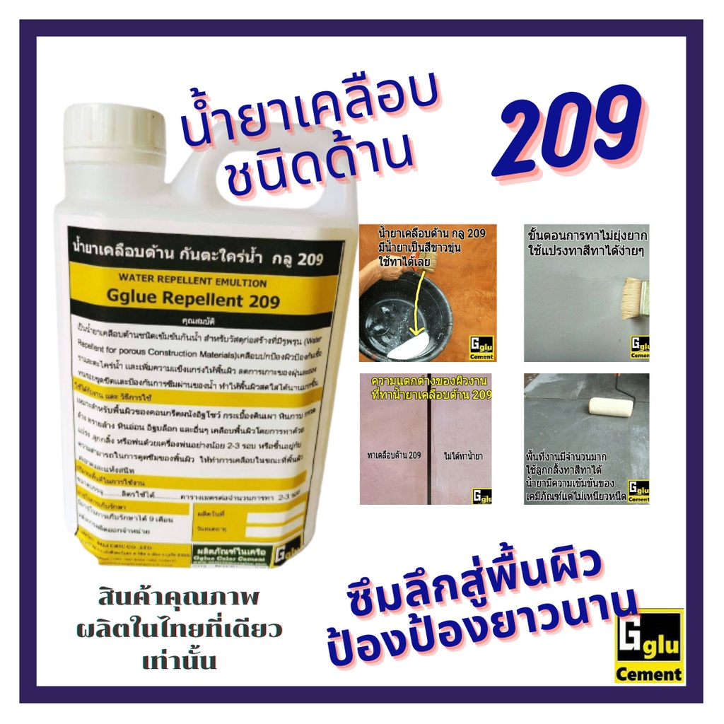 กลู(gglu)น้ำยาเคลือบชนิดด้าน 209 สูตรน้ำ (1 L.)กันตะไคร่น้ำเคลือบอิฐหินไม้ ผนัง พื้นกรวดล้างทรายล้าง
