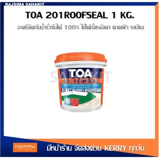 TOA 201 รูฟซีล ทีโอเอ Roofseal ขนาด 1 กก. สีกันน้ำรั่วซึม หลังคารั่ว ดาดฟ้ารั่ว อะคริลิคกันรั่วซึม กันซึมหลังคา