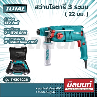 Total รุ่น TH306226 สว่านโรตารี่ 3 ระบบ 650 วัตต์ 22 มม.( Rotary Hammer )