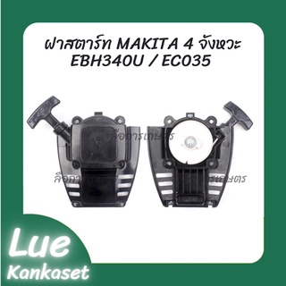 ฝาสตาร์ท MAKITA 4จังหวะ EBH340U / EC035