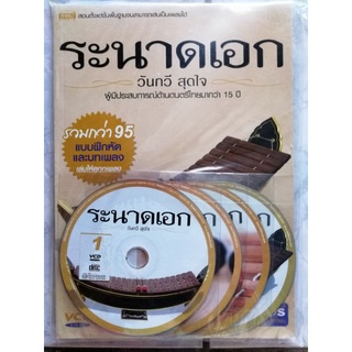 ระนาดเอก ตั้งแต่พื้นฐานจนเล่นเป็นเพลง​ (หนังสือ+VCD)