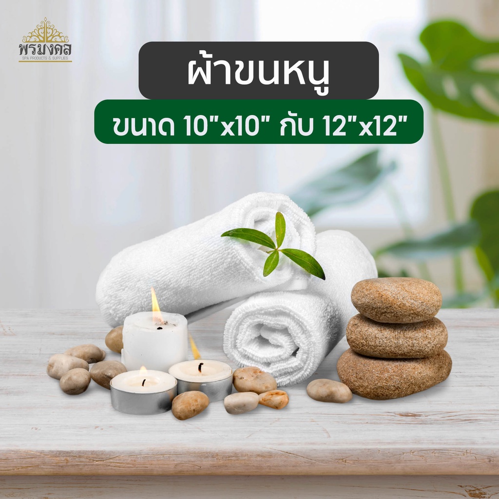 ผ้าขนหนู ผ้าเช็ดตัว เกรดโรงแรม Cotton 100% ขนาด 10×10นิ้ว กับ 12×12นิ้ว