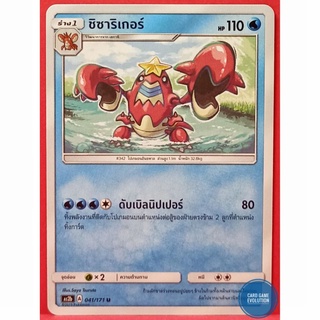 [ของแท้] ชิซาริเกอร์ U 041/171 การ์ดโปเกมอนภาษาไทย [Pokémon Trading Card Game]