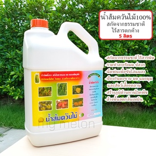 น้ำส้มควันไม้ธรรมชาติ 100% ขนาด 5ลิตร ไร้สารเคมี ปลอดสารพิษ